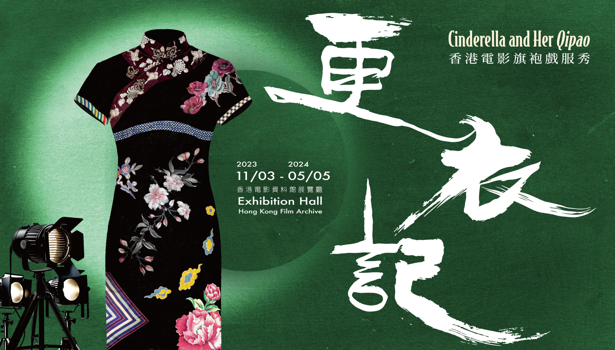Cinderella and Her Qipao (Exhibition) (3/11/2023-5/5/2024)